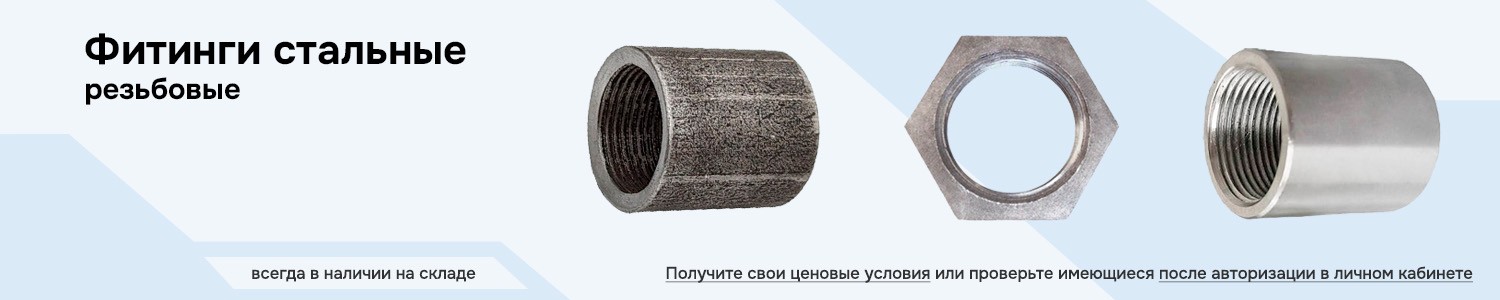 Фитинги резьбовые стальные (горизонтальный)